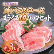 大盛!鹿児島県産豚ロース&豚バラ10パックセット(約3kg)