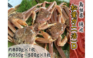 2707　【木村鮮魚店提供】　隠岐松葉ガニ(活)D　