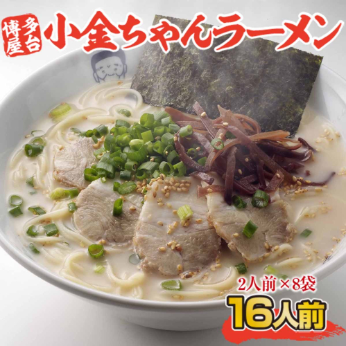 ラーメン 博多 屋台 小金ちゃんラーメン 2人前 8袋 計16人前 [フーデリジェンス 福岡県 宇美町 um40azo980002] 小金ちゃん ラーメンセット らーめん 豚骨ラーメン 154260 - 福岡県宇美町