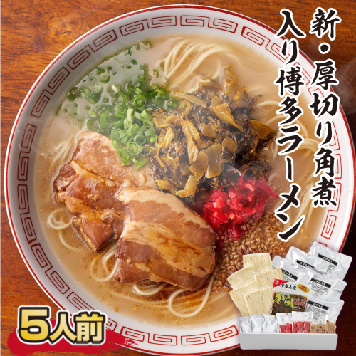 ラーメン 新 厚切り 角煮 入り 博多ラーメン 5人前 [フーデリジェンス 福岡県 宇美町 um40azo980003] 博多 ラーメンセット らーめん 豚骨ラーメン 154261 - 福岡県宇美町