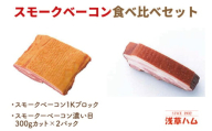 香り豊か～２種のスモークベーコン食べ比べセット【ベーコン 燻製 桜チップ パスタ スープ たべくらべ チルド 北茨城市 茨城県 20000円以内 2万円以内】(AR112)