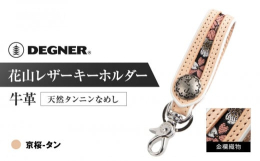 カラー：京桜-タン■株式会社デグナー1987年、創業したデグナーの始まりは1着のレーシングスーツの修理とフルオーダーレーシングスーツの製作からでした。「革は直して使うもの。」デグナーが大切にしているこ