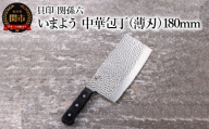 ■関孫六　いまよう　中華包丁（薄刃）１８０ｍｍ 貝印 キッチン 調理器具 日本製 キッチンツール