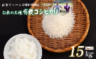 【令和6年産】新米 有機栽培コシヒカリ 精米 15kg 【 米 コシヒカリ こしひかり 15キロ 精米 白米 こめ コメ お米 おこめ 農家直送 有機 綾部 京都 森本ファーム 】