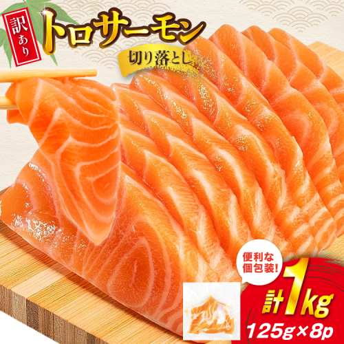 訳あり トロサーモン 切り落とし 1kg (125g×8p) 無添加 個包装 [足利本店 宮城県 気仙沼市 20565737] 魚介類 魚 サーモン 海鮮 鮭 トロ お刺し身 おさしみ 刺し身 刺身 ノルウェー アトランティックサーモン 小分け 冷凍 訳アリ 1542691 - 宮城県気仙沼市