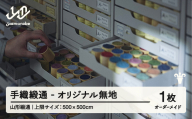 【山形緞通】手織緞通 - オリジナル無地 (上限：500cm×500cm)  [oc-lrtom500]
