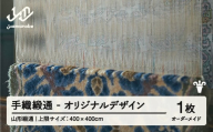 【山形緞通】手織緞通 - オリジナルデザイン (上限：400cm×400cm)  [oc-lrtoo400]