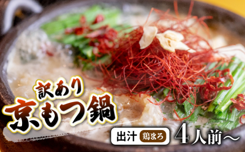 【 ホルモン 】 訳あり もつ鍋 選べる セット 鶏まろ 400g / 1kg / 2kg / 3kg 4人前～30人前 ： ホルモン もつ 味噌ベース だし 詰め合わせ 京都 小分け 個包装 100g パック 出汁 2種 しまちょう 牛もつ 牛肉 西京 味噌 もつなべ 食べ比べ 老舗 高級 グルメ 食品 冷凍 1キロ 西日本 ナンバーワン 1542804 - 京都府舞鶴市