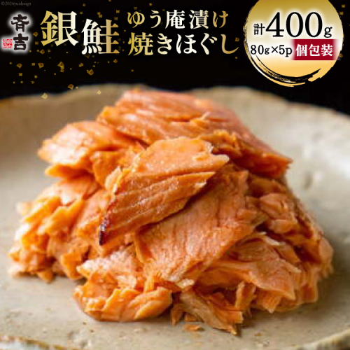 鮭 銀鮭のゆう庵漬け焼きほぐし 80g 5p 計400g [斉吉商店 宮城県 気仙沼市 20564818] 銀鮭 鮭 さけ サケ 魚 魚介 さかな 焼き魚 漬魚 国産 小分け 個包装 冷蔵 おかず 惣菜 ほぐし身 簡単調理 1542805 - 宮城県気仙沼市