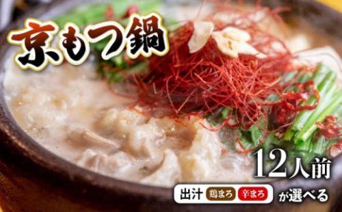 【 ホルモン 】 もつ鍋 選べる セット 鶏まろ / 辛まろ 1.2kg 12人前 ： ホルモン もつ 味噌ベース だし 詰め合わせ 京都 小分け 個包装 100g パック 出汁 2種 しまちょう 牛もつ 牛肉 西京 味噌 もつなべ 食べ比べ 老舗 高級 グルメ 食品 冷凍 唐辛子 にんにく 生姜 しょうが スパイス 西日本 ナンバーワン 熨斗 ギフト 贈り物 プレゼント お中元 お歳暮 1542806 - 京都府舞鶴市