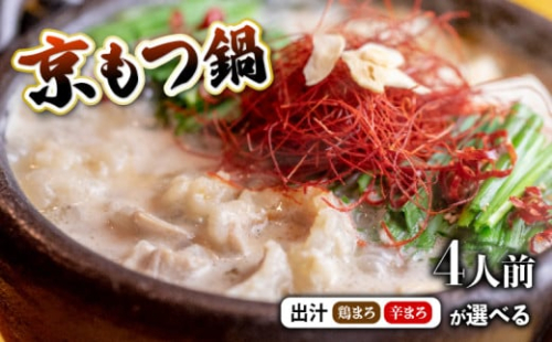 【 ホルモン 】 もつ鍋 選べる セット 鶏まろ / 辛まろ 400g 4人前 ： ホルモン もつ 味噌ベース だし 詰め合わせ 京都 小分け 個包装 100g パック 出汁 2種 しまちょう 牛もつ 牛肉 西京 味噌 もつなべ 食べ比べ 老舗 高級 グルメ 食品 冷凍 唐辛子 にんにく 生姜 しょうが スパイス 西日本 ナンバーワン 熨斗 ギフト 贈り物 プレゼント お中元 お歳暮 1542810 - 京都府舞鶴市