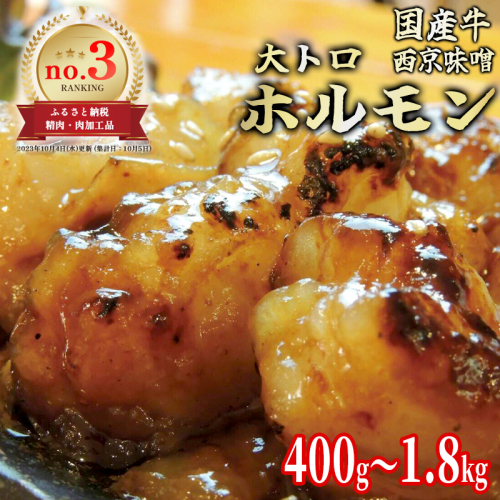 国産牛 大トロホルモン 西京味噌焼き 400g / 600g / 1.2kg / 1.5kg / 1.8kg ( 100gパック ) 国産牛 和牛 大トロ 焼肉 牛 西京焼き 味噌 味付 小分け 冷凍 国産 牛 肉 熨斗 贈答 ギフト 希少部位 和牛 肉 お歳暮 御歳暮 御中元 お中元 便利 簡単調理 厳選 内祝 ほるもん おかず 味付けホルモン 肉 舞鶴 西京焼き 幸福亭 1542812 - 京都府舞鶴市