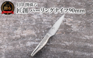 ■関孫六　匠創　パーリングナイフ９０ｍｍ　食洗機対応 貝印 キッチン 調理器具 日本製 キッチンツール