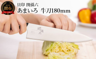 ■関孫六　あまいろ　牛刀１８０ｍｍ　手入れのしやすさと堅牢性が融合 食洗機対応 貝印 キッチン 調理器具 日本製 キッチンツール