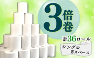 【2024年11月発送】トイレットペーパー 36 ロール シングル  3倍巻 108ロール 分 芯なし 省スペース 無香料 再生紙  沼津市 八幡加工紙 13000円