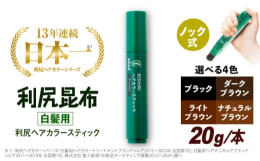 お出かけ前にサッとひと塗り！さっとひと塗りで根元白髪も、抜けてきた髪色も簡単にリタッチできます！あの「利尻白髪かくし」がリニューアル！年齢とともに気になる、頭頂部、生え際、もみあげに。筆ペンタイプなの