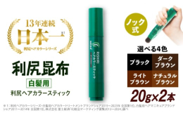 お出かけ前にサッとひと塗り！さっとひと塗りで根元白髪も、抜けてきた髪色も簡単にリタッチできます！あの「利尻白髪かくし」がリニューアル！年齢とともに気になる、頭頂部、生え際、もみあげに。筆ペンタイプなの