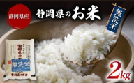 白米 無洗米 ブレンド米 2kg 令和6年産 静岡県産 お米 おこめ ご飯 ごはん 米 国産 産地直送  静岡県 藤枝市