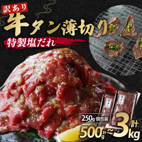【 訳あり 】牛タン 塩だれ 薄切り 500g / 1kg / 1.25kg / 2kg / 3kg 250g 小分け パック タン塩 切り落とし スライス 味付け オリジナル タレ漬け 人気 塩味 焼肉 冷凍 肉 不揃い 牛肉 バーベキュー 京都 舞鶴 幸福亭 1542876 - 京都府舞鶴市