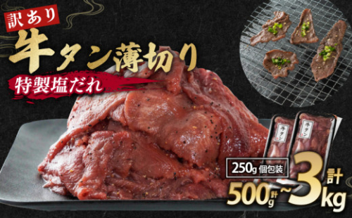 【 訳あり 】牛タン 薄切り 500g / 1kg / 1.25kg / 2kg / 3kg ( 250g パック ) タン塩 塩だれ 切り落とし 塩だれ 味付き 味付 味付け肉 焼肉 冷凍 小分け 不揃い 肉 牛 牛肉 ビーフ キャンプ アウトドア バーベキュー BBQ セット 簡単調理 便利 焼くだけ 京都 舞鶴 1542876 - 京都府舞鶴市