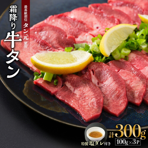 京都 牛タン 極上 霜降り タン元 厚切り 300g 100g×3 (タン スライス 牛肉 牛タン 牛たん タン塩 タンモト たんもと 塩牛タン 味付け肉 タレ漬け 焼肉 バーベキュー BBQ キャンプ アウトドア 焼くだけ 簡単調理 冷凍 食品 小分け) 1542877 - 京都府舞鶴市