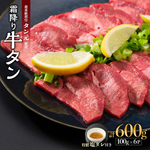 京都 牛タン 極上 霜降り タン元 厚切り 600g 100g×6 (タン スライス 牛肉 牛タン 牛たん タン塩 タンモト たんもと 塩牛タン 味付け肉 タレ漬け 焼肉 バーベキュー BBQ キャンプ アウトドア 焼くだけ 簡単調理 冷凍 食品 小分け) 1542878 - 京都府舞鶴市