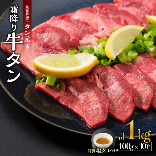 京都 牛タン 極上 霜降り タン元 厚切り 1kg 100g×10 (タン スライス 牛肉 牛タン 牛たん タン塩 タンモト たんもと 塩牛タン 味付け肉 タレ漬け 焼肉 バーベキュー BBQ キャンプ アウトドア 焼くだけ 簡単調理 冷凍 食品 小分け) 1542879 - 京都府舞鶴市