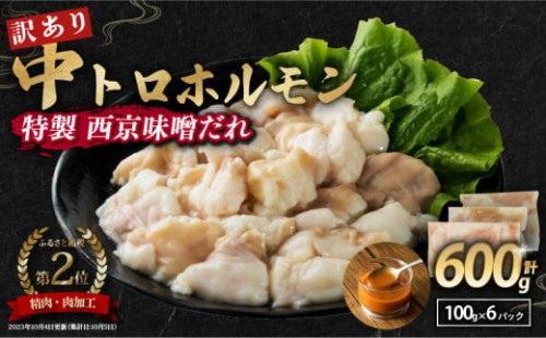 【 訳あり 】 中トロホルモン 西京味噌焼き 600g / 1kg / 1.5kg / 2kg / 3kg ( 100gパック ) トロ 焼肉 牛 西京焼き 味噌 味付 小分け 冷凍 牛 肉 熨斗 贈答 ギフト 希少部位 肉 お歳暮 御歳暮 御中元 お中元 便利 簡単調理 厳選 キャンプ アウトドア 内祝 ほるもん おかず 味付けホルモン 肉 舞鶴 西京焼き 幸福亭 1542888 - 京都府舞鶴市