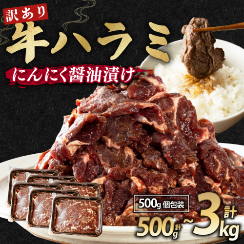 【 訳あり 】 牛ハラミ にんにく醤油漬け 500g / 1kg / 1.5kg / 2kg / 3kg ( 500gパック ) 牛肉 牛 肉 ビーフ ハラミ 味付 にんにく ガーリック ガーリック醤油 冷凍 小分け 真空パック 簡単調理 簡単 調理 カット 焼肉 焼き肉 熨斗 贈答 ギフト お歳暮 御歳暮 御中元 お中元 便利 キャンプ アウトドア おかず ふるさと納税肉 京都 舞鶴 幸福亭 1542892 - 京都府舞鶴市