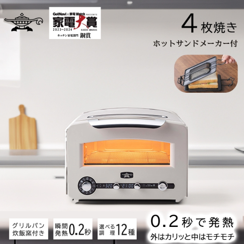 アラジン トースター  4枚焼き フラッグシップモデル  ホワイト【大人気! ホットサンドメーカー 付】 白  グラファイト トースター 4枚 Aladdin アラジントースター アラジントースター 4枚 グラファイトトースター 調理家電 1542910 - 兵庫県加西市