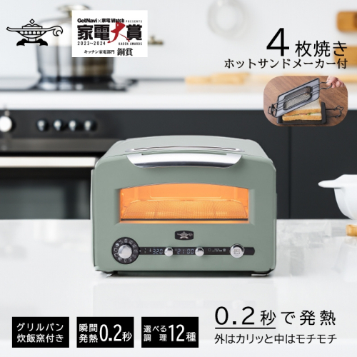 アラジン トースター  4枚焼き フラッグシップモデル  グリーン【大人気! ホットサンドメーカー 付】 白  グラファイト トースター 4枚 Aladdin アラジントースター アラジントースター 4枚 グラファイトトースター 調理家電 1542917 - 兵庫県加西市