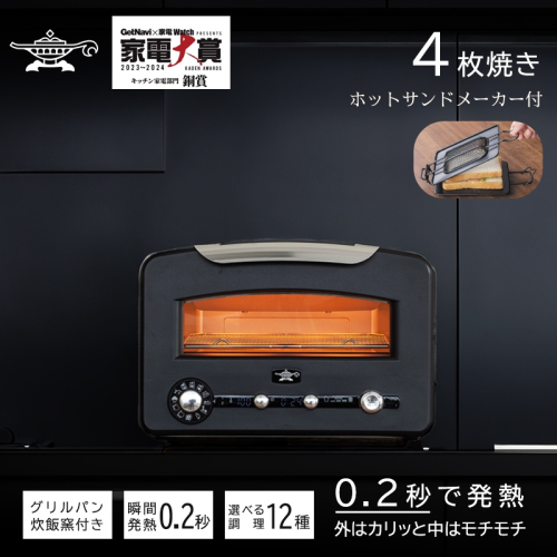 アラジン トースター  4枚焼き フラッグシップモデル  ブラック【大人気! ホットサンドメーカー 付】 白  グラファイト トースター 4枚 Aladdin アラジントースター アラジントースター 4枚 グラファイトトースター 調理家電 1542922 - 兵庫県加西市