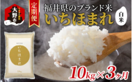 【3ヶ月定期便】【令和6年産 新米】福井県産 いちほまれ（白米）10kg×3回　計30kg