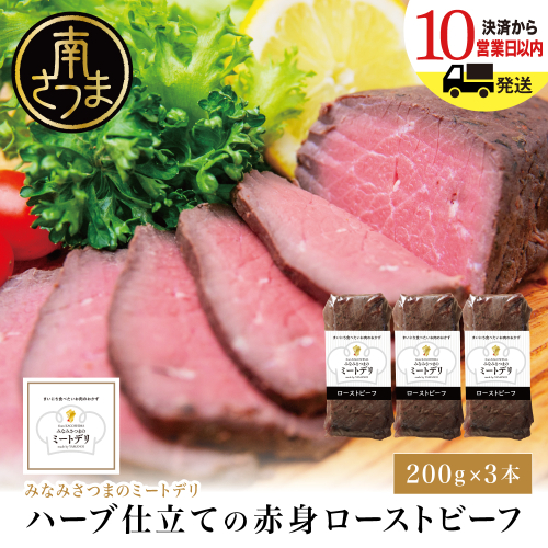 ハーブ仕立ての赤身ローストビーフ 200g×3本［みなみさつまのミートデリ］ 牛肉 モモ肉 低温調理 おかず 惣菜 ブロック お取り寄せ グルメ おつまみ 肴 冷凍 鹿児島 山野井 南さつま 1542967 - 鹿児島県南さつま市