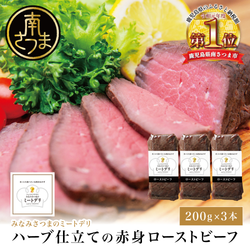 ハーブ仕立ての赤身ローストビーフ 200g×3本［みなみさつまのミートデリ］ 牛肉 モモ肉 低温調理 おかず 惣菜 ブロック お取り寄せ グルメ おつまみ 肴 冷凍 鹿児島 山野井 南さつま 1542967 - 鹿児島県南さつま市