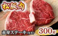 【冷蔵】松阪肉 赤身ステーキ モモ 150g×2枚 ( 肉 牛肉 国産牛 和牛 黒毛和牛 ブランド牛 松阪牛 松坂牛 松阪肉 ステーキ 赤身ステーキ 牛肉赤身 モモ ランプ イチボ 冷蔵 人気 おすすめ 名店 牛銀 牛銀本店 三重県 松阪市 ) 【2.5-19】