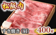 【冷蔵】松阪肉 すき焼き 肩 400g 杉箱入り ( 肉 牛肉 国産牛 和牛 黒毛和牛 ブランド牛 松阪牛 松坂牛 松阪肉 すき焼き すきやき 肩 杉箱入り ギフト 贈答 おすすめ 松阪牛 すき焼き肉 冷蔵 名店 牛銀 牛銀本店 三重県 松阪市 ) 【3.3-8】