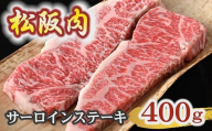 【冷蔵】松阪肉 サーロインステーキ 200g×2枚 ( 肉 牛肉 国産牛 和牛 黒毛和牛 ブランド牛 松阪牛 松坂牛 松阪肉 ステーキ サーロイン サーロインステーキ 冷蔵 人気 おすすめ 名店 牛銀 牛銀本店 三重県 松阪市 )【7.4-1】