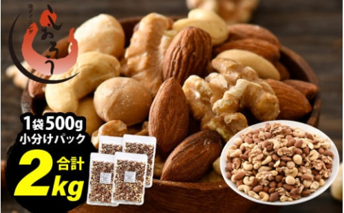 ミックスナッツ 4種 2kg (500g×4袋) チャック袋付き 食塩不使用！【クルミ アーモンド カシューナッツ マカダミアナッツ くるみ 生ナッツ 焙煎 素焼き 無塩 おつまみ お菓子 お取り寄せ おやつ 小分け】 [e70-a023]