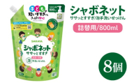 【お手頃BOX】シャボネット ササッとすすぎ泡手洗いせっけん 詰替800ml×8個【植物性 天然精油 お子様 こども すすぎが楽 安心安全】(CL29-SB8)