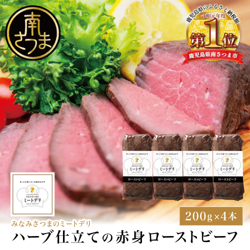 ハーブ仕立ての赤身ローストビーフ 200g×4本［みなみさつまのミートデリ］ 牛肉 モモ肉 低温調理 おかず 惣菜 ブロック お取り寄せ グルメ おつまみ 肴 冷凍 鹿児島 山野井 南さつま 1543063 - 鹿児島県南さつま市