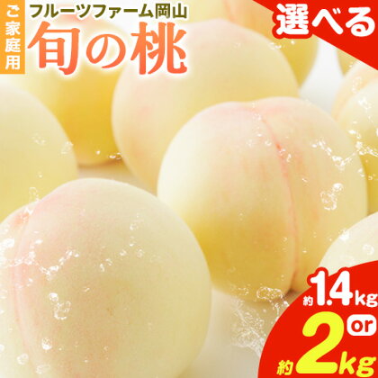 【令和7年度先行予約】桃 旬 旬の桃 ご家庭用 選べる内容量 1.4kg (4～6玉) 2kg (5～10玉) フルーツファーム岡山《2025年6月下旬-9月中旬頃出荷》岡山県 浅口市 送料無料 フルーツ モモ 果物 青果 旬 国産 岡山県産【配送不可地域あり】 1543067 - 岡山県浅口市