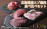 D-1803 北海道産エゾ鹿肉 食べ比べセット1,130g