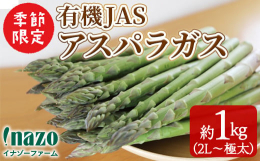 月のシーズナルギフトにもオススメ！・大きさの目安：2L以上・3Lサイズ程度（1kg＝16~20本程度 / 500g＝8〜10本程度）・アスパラガスが収穫できなくなる5月中〜下旬受付終了予定です。