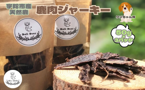 奈良県 宇陀市産 ペット用 天然 鹿肉ジャーキー150g(50g×3)/ あいむふぁっと ふるさと納税 高たんぱく 低脂肪 低カロリー 鹿肉 ジャーキー チップス おやつ 犬 散歩 無添加 国産 送料無料 奈良県 宇陀市 1543245 - 奈良県宇陀市