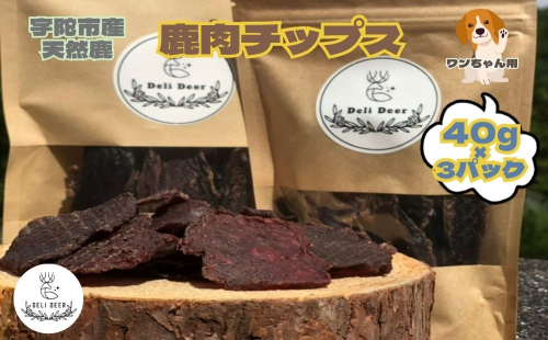 奈良県 宇陀市産 ペット用 天然 鹿肉チップス120g(40g×3) / あいむふぁっと ふるさと納税 高たんぱく 低脂肪 低カロリー 鹿肉 ジャーキー チップス おやつ 犬 散歩 無添加 国産 送料無料 奈良県 宇陀市 1543247 - 奈良県宇陀市