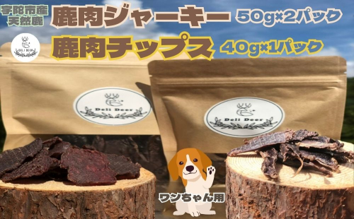 奈良県 宇陀市産 天然 鹿肉ジャーキー、チップス詰め合わせ(鹿肉ジャーキー50g×2,鹿肉チップス40g×1)/ あいむふぁっと ふるさと納税 高たんぱく 低脂肪 低カロリー 鹿肉 ジャーキー チップス おやつ 犬 散歩 無添加 国産 送料無料 奈良県 宇陀市 1543248 - 奈良県宇陀市