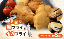 冷凍訳アリ鮭フライ、訳アリイカフライを各4袋、合計8袋(2.24kg)お届けします。●鮭フライ国産の鮭を使用した鮭フライ、【訳あり】の理由は形だけ!製造の際に出てしまう、小さなもの・形が不揃いなものを
