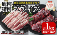 i892-Xm 【クリスマスギフト】鹿児島県出水市産 大幸鹿・猪 BBQ用スライス（250g×各2P 計4P・1kg） 肉 鹿肉 猪肉 ジビエ 高タンパク 低カロリー 低脂質 鉄分豊富 亜鉛 ビタミン ビタミンB ダイエット 焼肉 BBQ 冷凍 クリスマス プレゼント ギフト 贈答 【大幸】