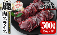 i890-Xm 【クリスマスギフト】鹿児島県出水市産 大幸鹿 BBQ用スライス（250g×2P 計500g） 肉 鹿肉 料理 高タンパク 低カロリー 低脂質 鉄分豊富 ダイエット 焼肉 BBQ 冷凍 クリスマス プレゼント ギフト 贈答 【大幸】